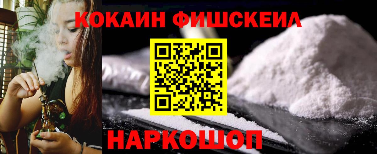 КОКАИН FishScale  Вход с VPN  Вольск  COCAIN FishScale 