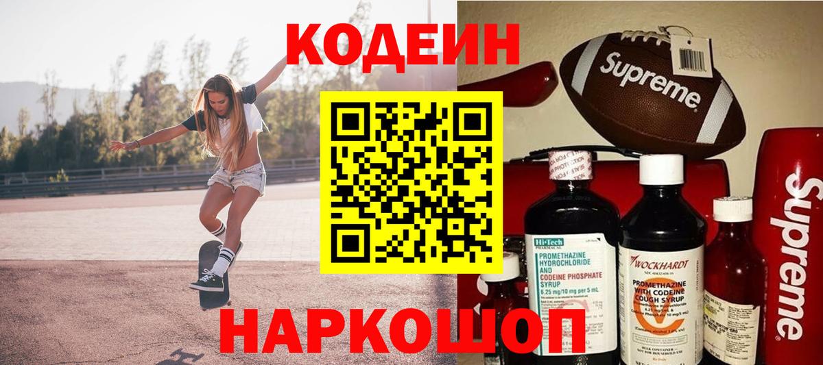 Codein напиток Lean (лин) Вольск