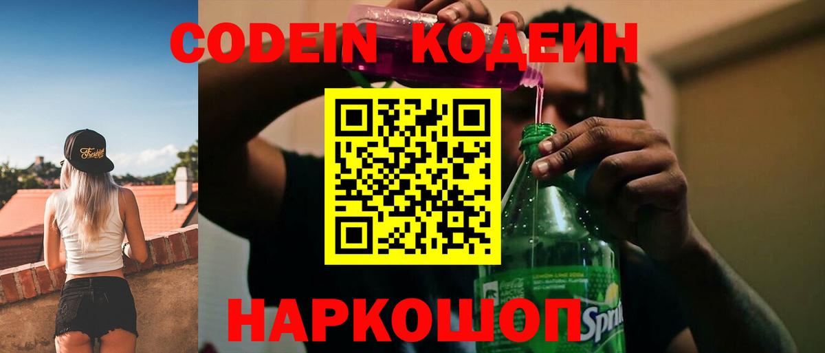 Codein напиток Lean (лин)  Codein Purple Drank  Вход с VPN  Вольск 